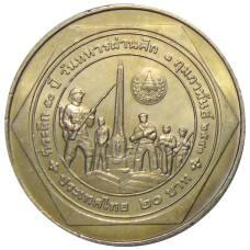 Монета 20 бат 1998 года Таиланд — 50 лет организации ветеранов (аверс)