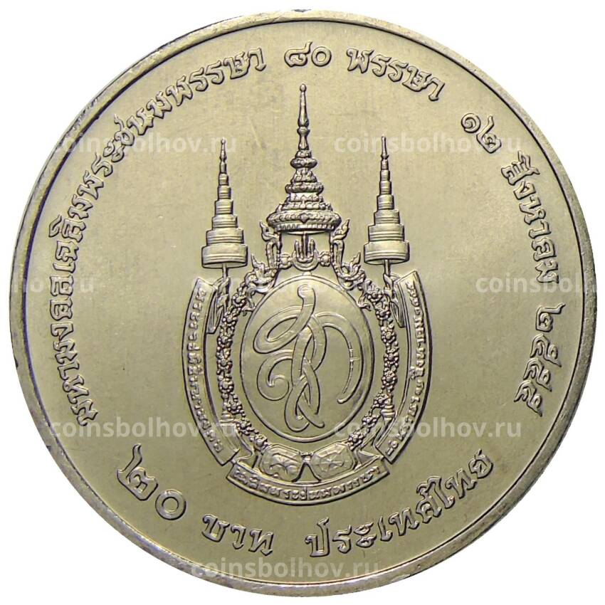 Монета 20 бат 2012 года Таиланд — 80 лет со дня рождения Королевы Сирикит (вид 2)