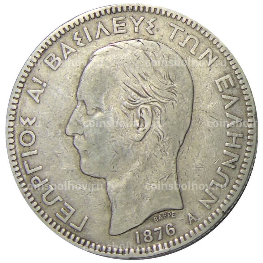 Монета 5 драхм 1876 года Греция