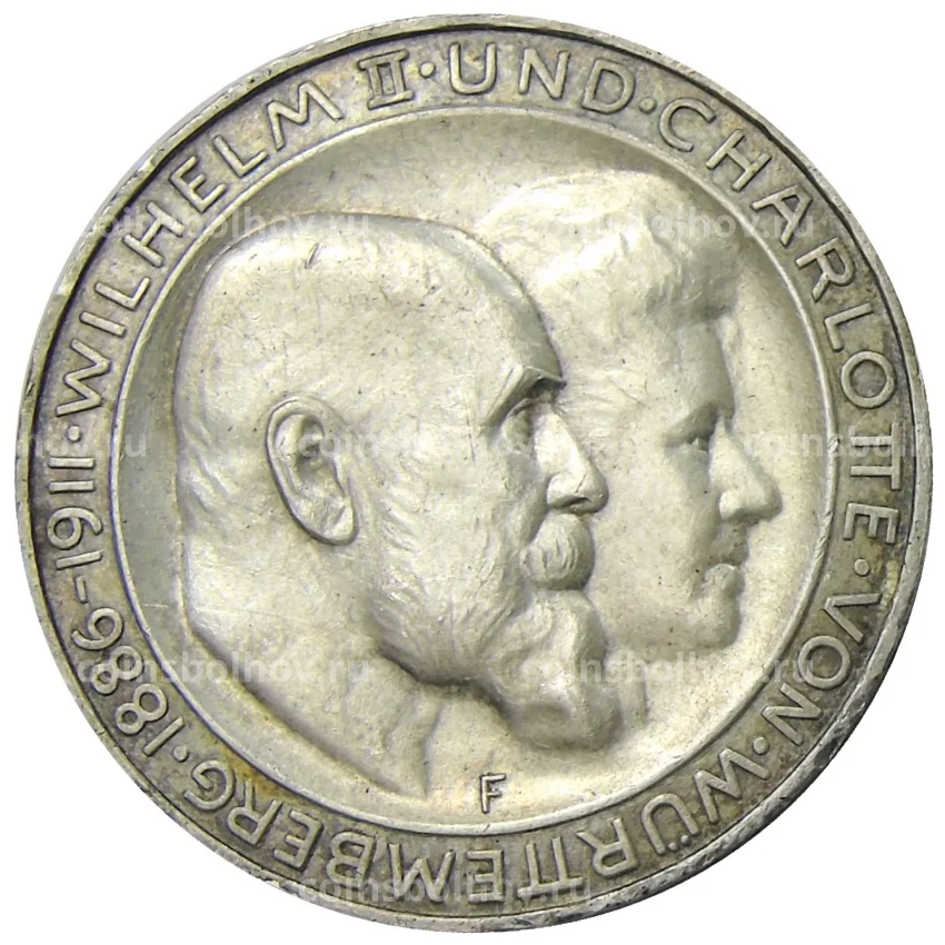 Монета 3 марки 1911 года F Германия (Вюртемберг) —  «25 лет свадьбе Вильгельма II и Шарлотты»