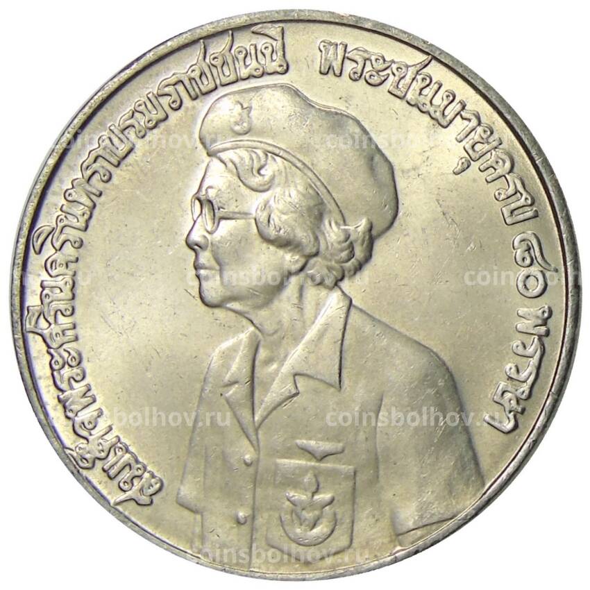 Монета 10 бат 1980 года  Таиланд — 80 лет со дня рождения матери короля