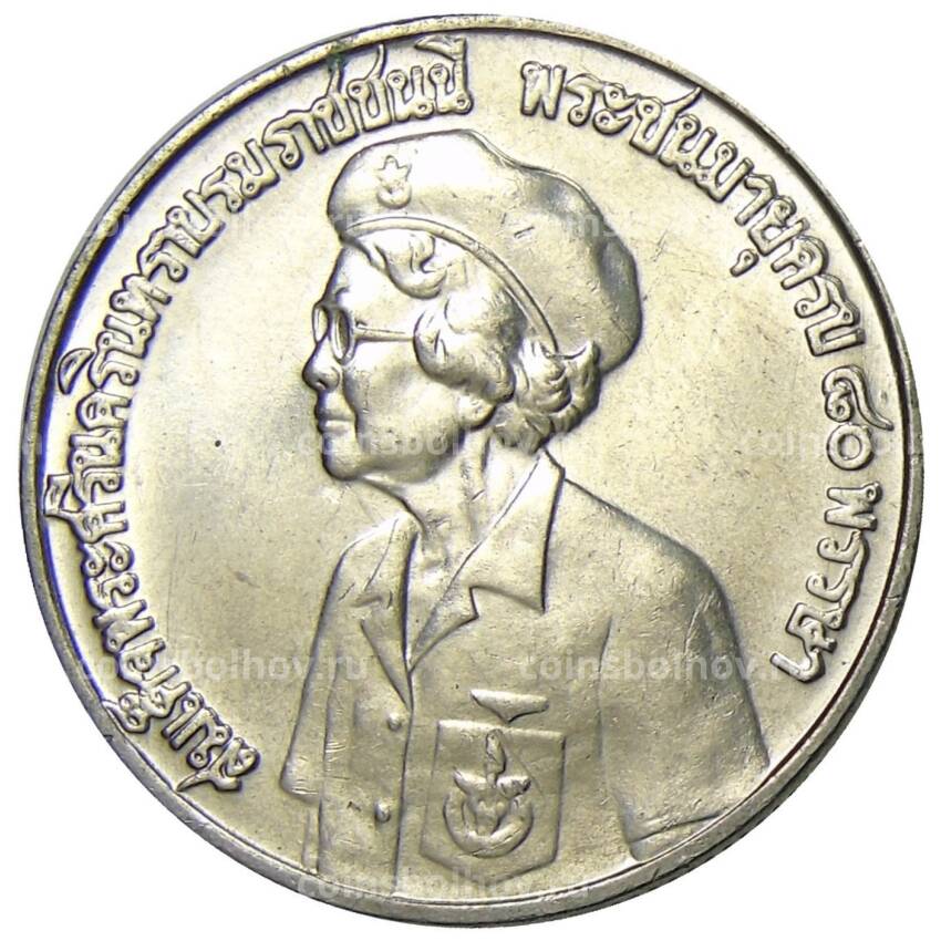 Монета 10 бат  1980 года Таиланд — 80 лет со дня рождения матери короля