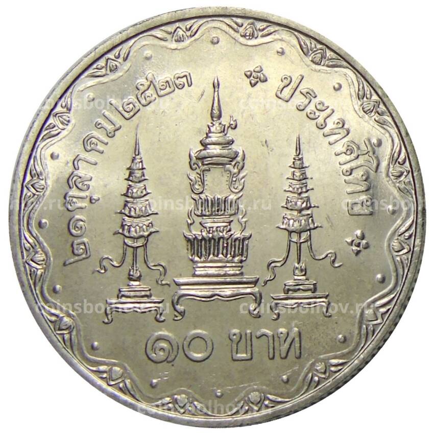 Монета 10 бат  1980 года Таиланд — 80 лет со дня рождения матери короля (вид 2)