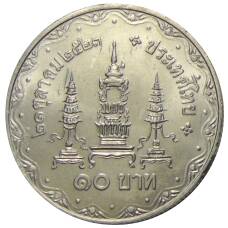 Монета 10 бат 1980 года Таиланд — 80 лет со дня рождения матери короля (реверс)