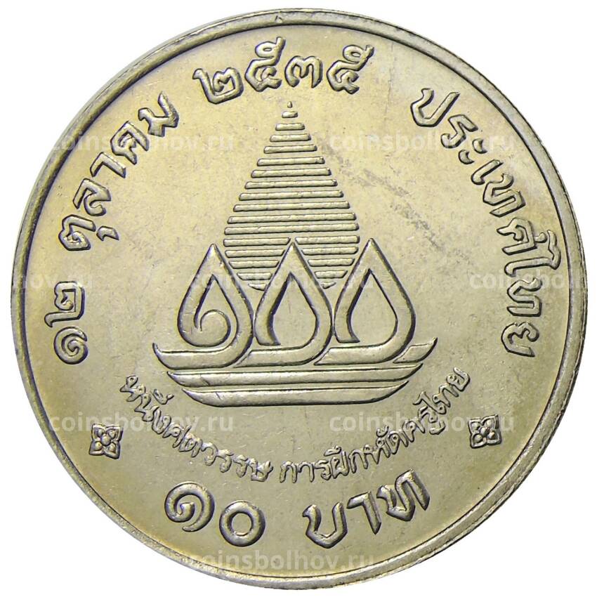 Монета 10 бат 1992 года Таиланд — 100 лет педагогическому образованию (вид 2)