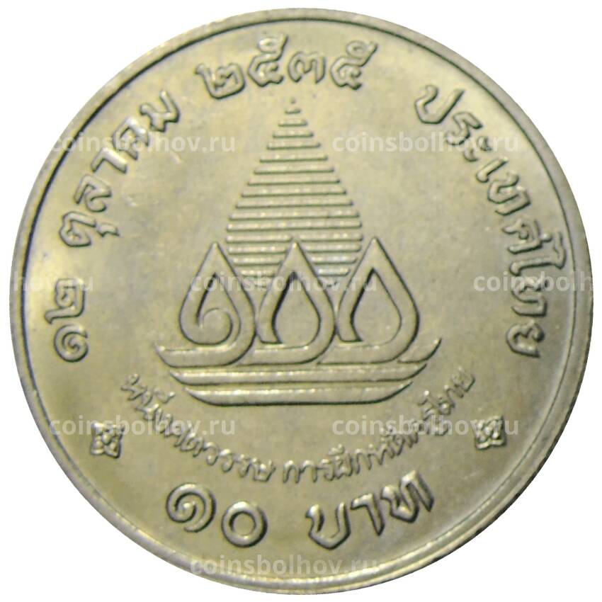 Монета 10 бат 1992 года Таиланд — 100 лет педагогическому образованию (вид 2)