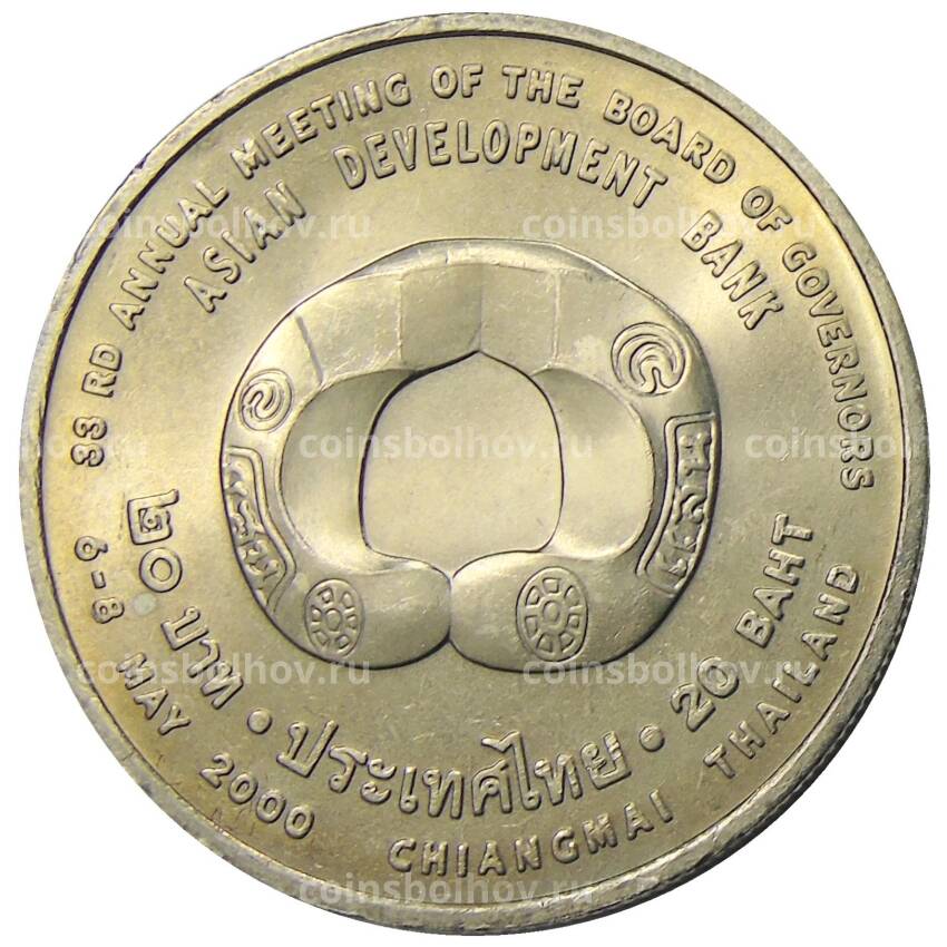 Монета 20 бат 2000 года Таиланд — Азиатский банк развития (вид 2)