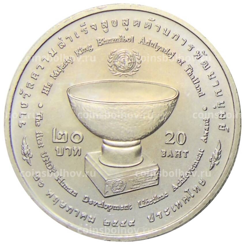 Монета 20 бат 2006 года Таиланд  — Награда программы развития ООН (вид 2)