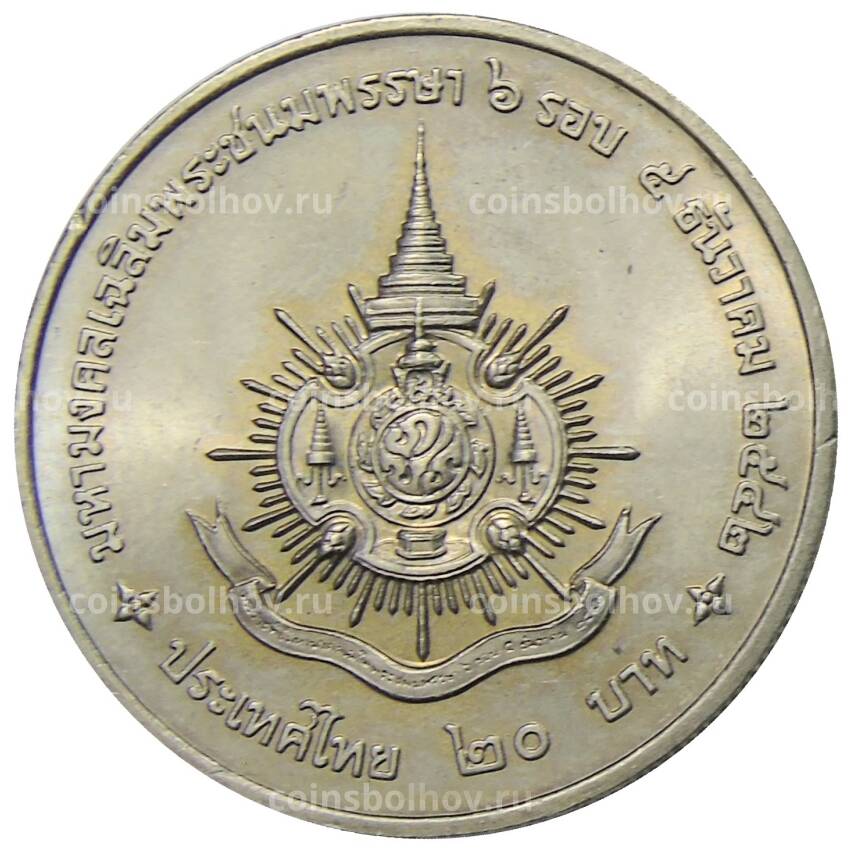 Монета 20 бат 1999 года Таиланд — 72 года со дня рождения Короля Рамы IX (вид 2)