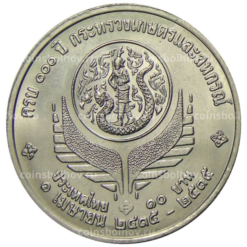 Монета 10 бат 1992 года Таиланд — 100 лет Министерству сельского хозяйства (вид 2)