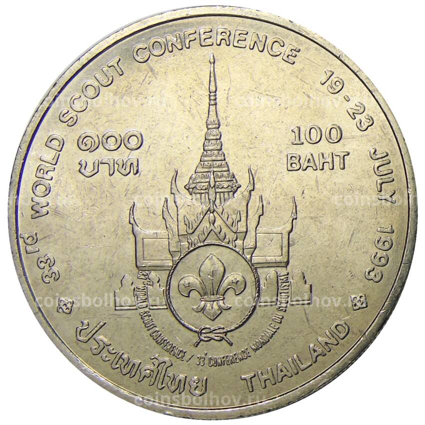 Монета 100 бат 1993 года Таиланд — Международная конференция скаутов (вид 2)