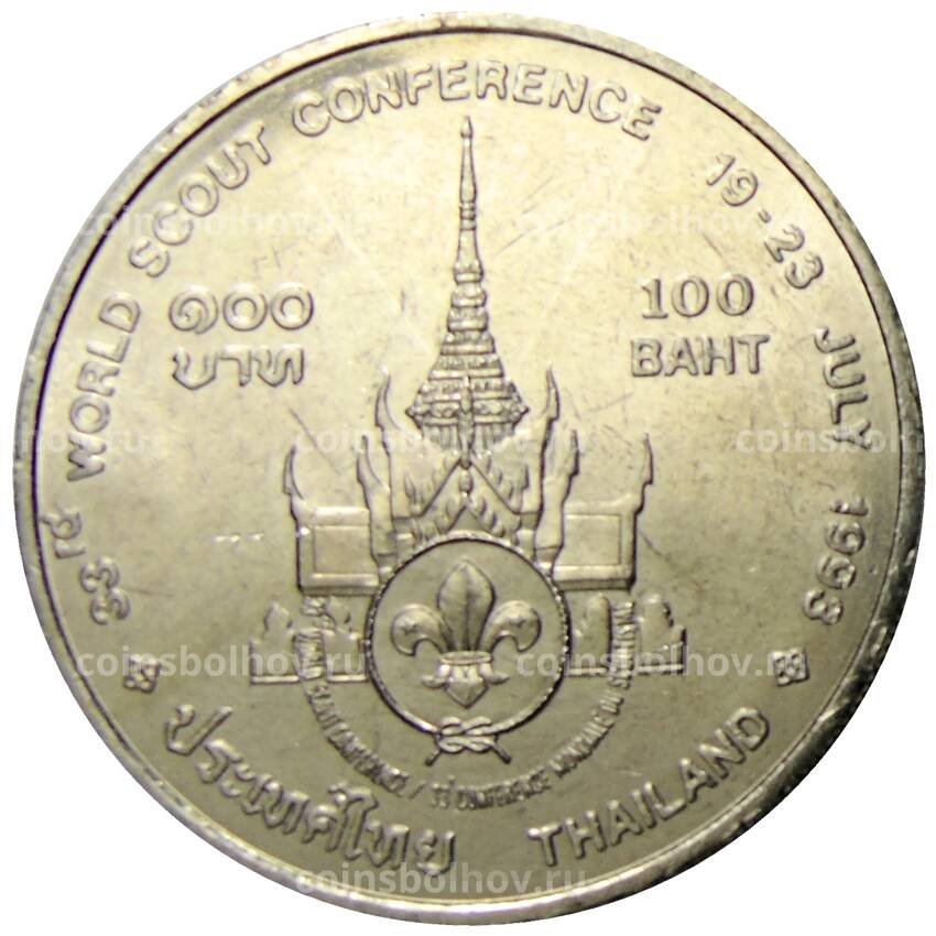 Монета 100 бат 1993 года Таиланд — Международная конференция скаутов (вид 2)