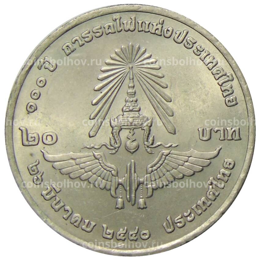 Монета 20 бат 1997 года  Таиланд — 100 лет железной дороге Таиланда (вид 2)