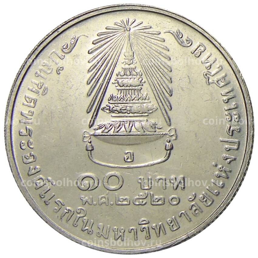 Монета 10 бат 1977 года Таиланд — Выпускной Принцессы Сириндхорн (вид 2)
