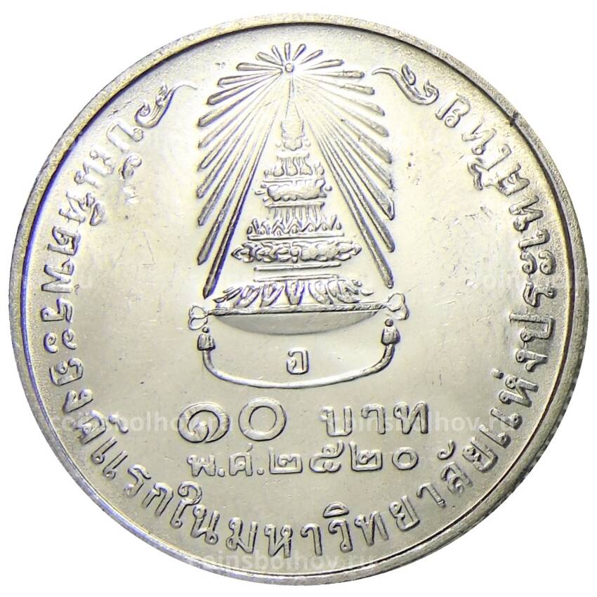 Монета 10 бат 1977 года Таиланд — Выпускной Принцессы Сириндхорн (вид 2)