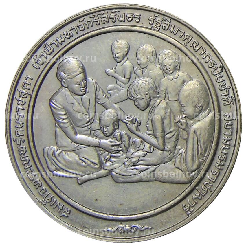 Монета 10 бат 1991 года Таиланд — Премия Фонда Магсайсай Принцессе Сириндхорн за общественную деятельность