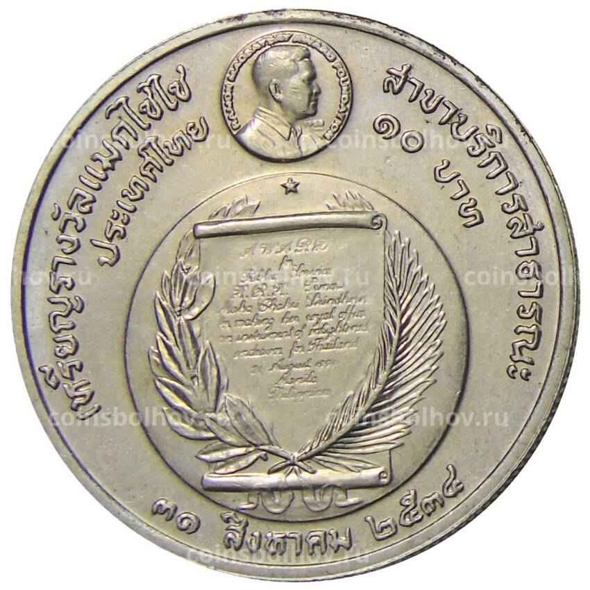 Монета 10 бат 1991 года Таиланд — Премия Фонда Магсайсай Принцессе Сириндхорн за общественную деятельность (вид 2)