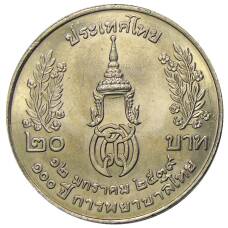 Монета 20 бат 1996 года Таиланд — 100 лет сестринской и акушерской школе имени Сирирадж (реверс)