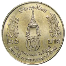 Монета 20 бат 1996 года Таиланд — 100 лет сестринской и акушерской школе имени Сирирадж (реверс)