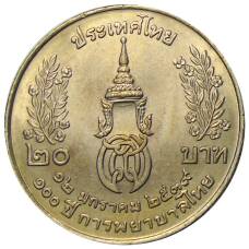 Монета 20 бат 1996 года Таиланд — 100 лет сестринской и акушерской школе имени Сирирадж (реверс)