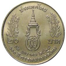 Монета 20 бат 1996 года Таиланд — 100 лет сестринской и акушерской школе имени Сирирадж (реверс)