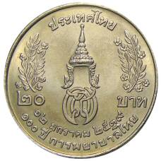 Монета 20 бат 1996 года Таиланд — 100 лет сестринской и акушерской школе имени Сирирадж (реверс)