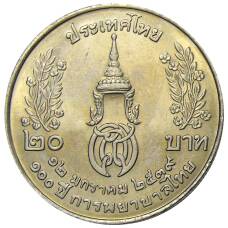 Монета 20 бат 1996 года Таиланд — 100 лет сестринской и акушерской школе имени Сирирадж (реверс)