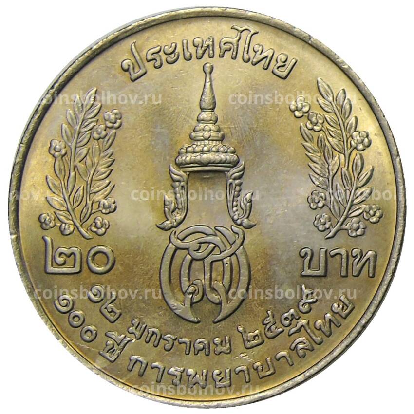 Монета 20 бат 1996 года Таиланд — 100 лет сестринской и акушерской школе имени Сирирадж (вид 2)