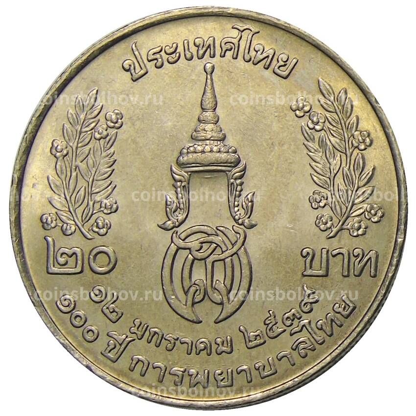 Монета 20 бат 1996 года Таиланд — 100 лет сестринской и акушерской школе имени Сирирадж (вид 2)