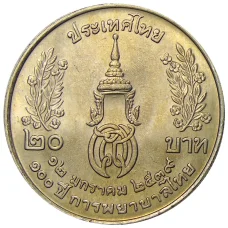 Монета 20 бат 1996 года Таиланд — 100 лет сестринской и акушерской школе имени Сирирадж (реверс)