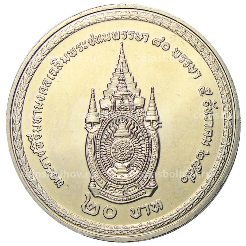 Монета 20 бат 2007 года Таиланд  — 80 лет со дня рождения Короля Рамы IX (вид 2)