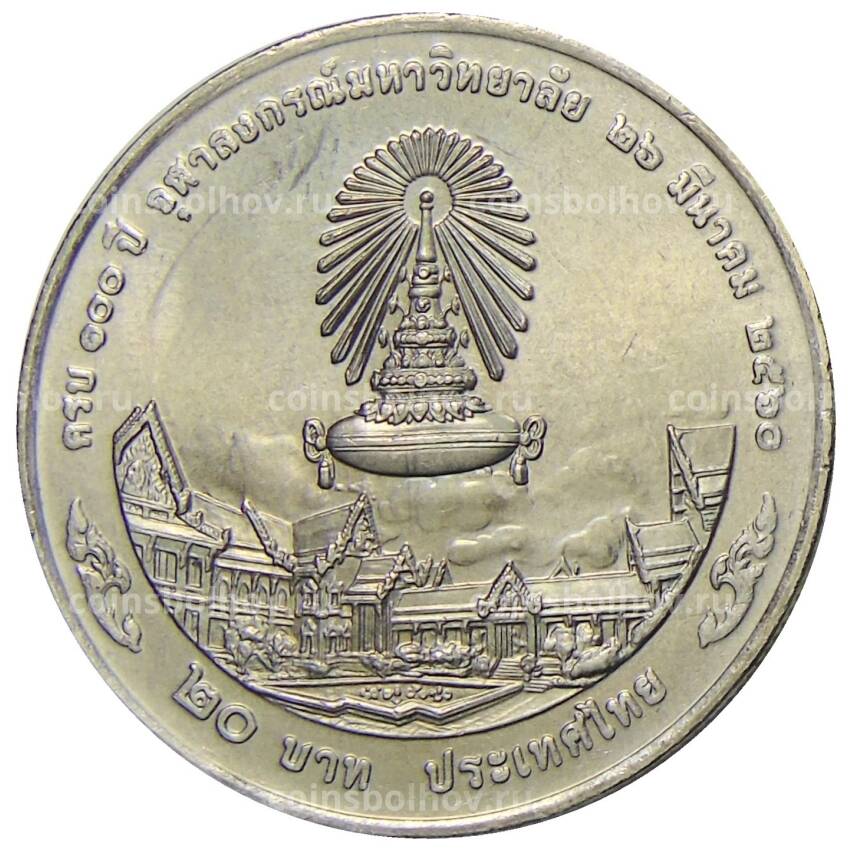 Монета 20 бат 2017 года Таиланд — 100 лет Чулалонгкорнскому университету (вид 2)