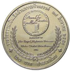 Монета 20 бат 2015 года Таиланд — Премия ВОИС (реверс)