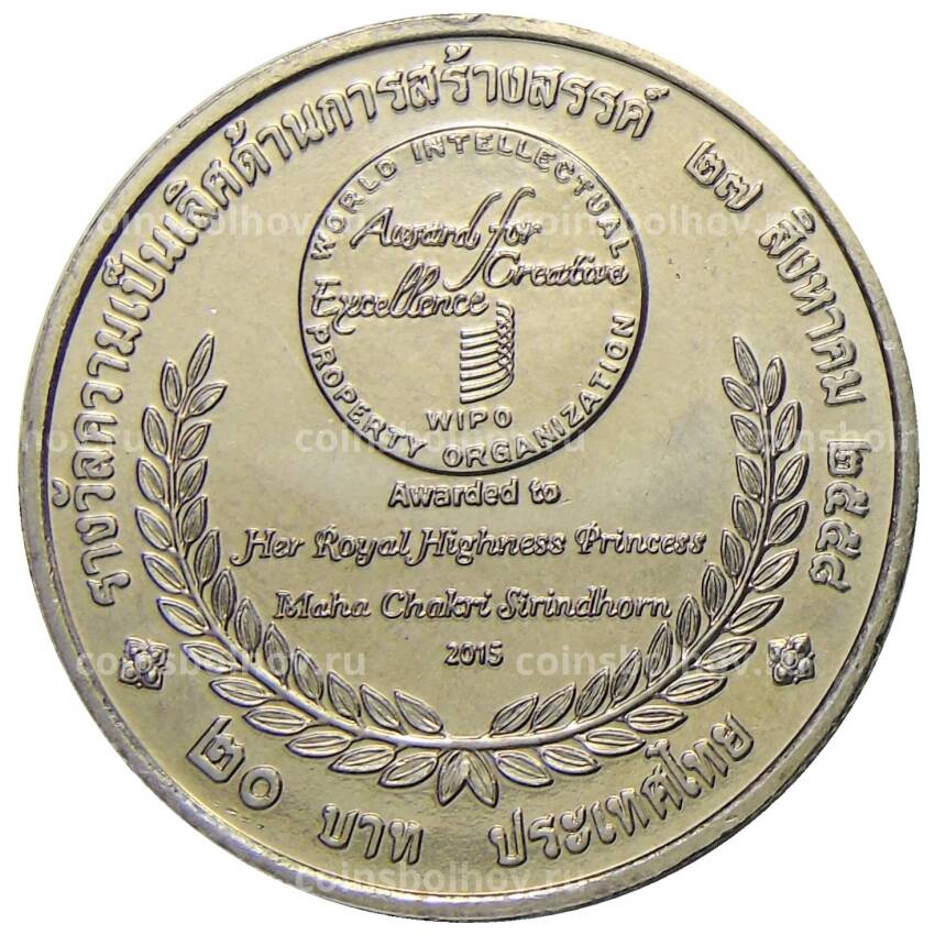 Монета 20 бат 2015 года Таиланд — Премия ВОИС (вид 2)