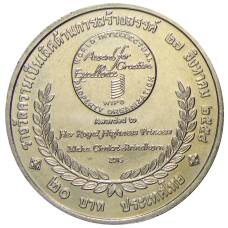 Монета 20 бат 2015 года Таиланд — Премия ВОИС (реверс)