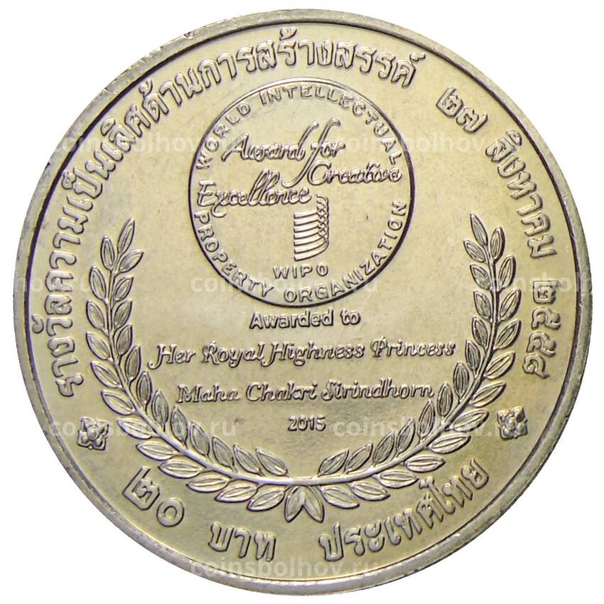 Монета 20 бат 2015 года Таиланд — Премия ВОИС (вид 2)