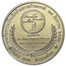 Монета 20 бат 2015 года Таиланд — Премия ВОИС (реверс)