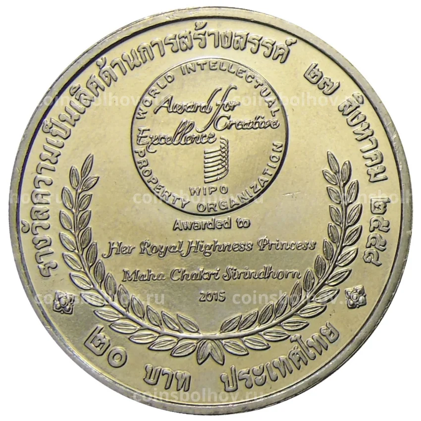 Монета 20 бат 2015 года Таиланд — Премия ВОИС (вид 2)