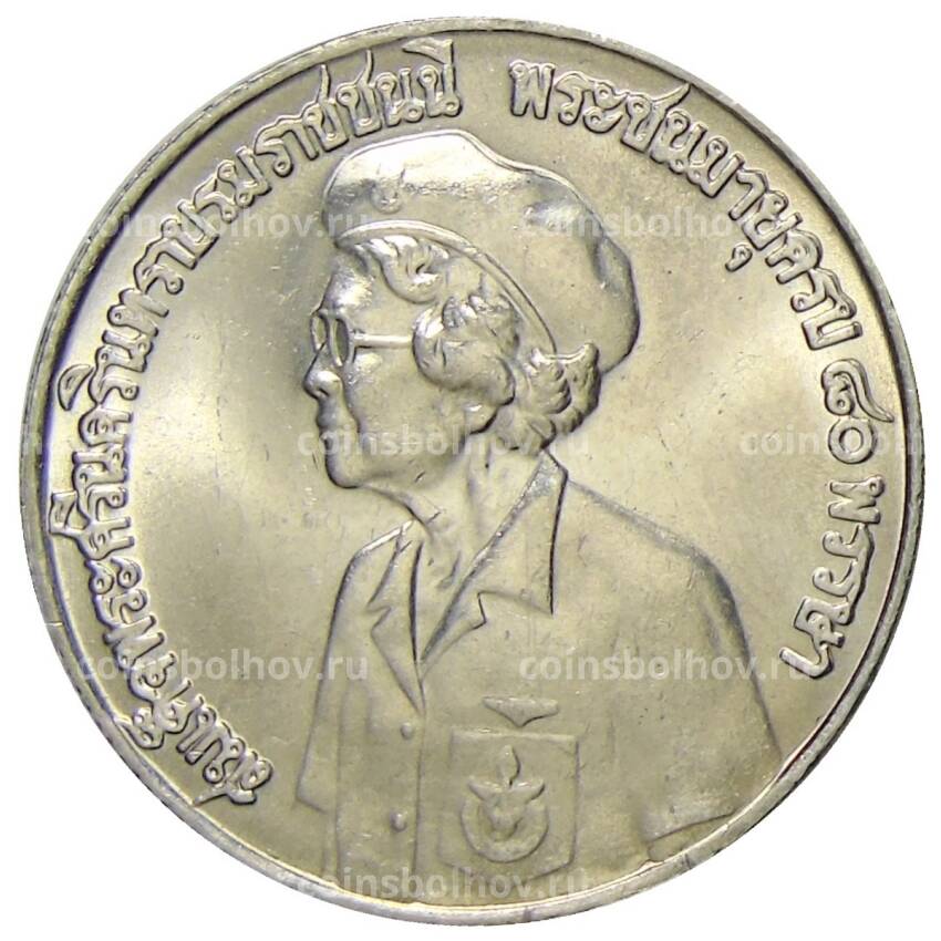 Монета 10 бат 1980 года Таиланд — 80 лет со дня рождения матери короля