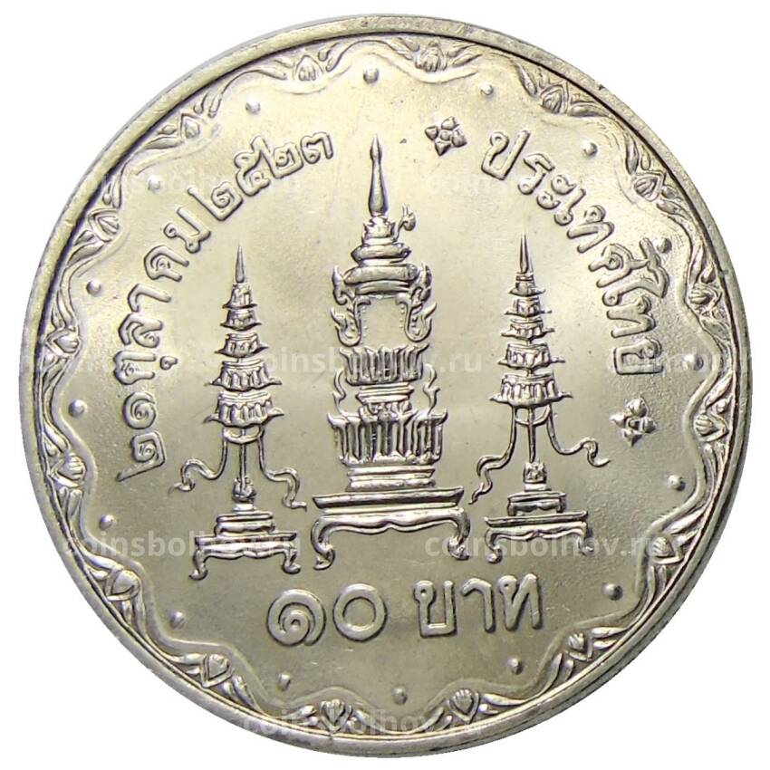 Монета 10 бат 1980 года Таиланд — 80 лет со дня рождения матери короля (вид 2)