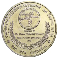 Монета 20 бат 2015 года Таиланд  — Премия ВОИС (реверс)
