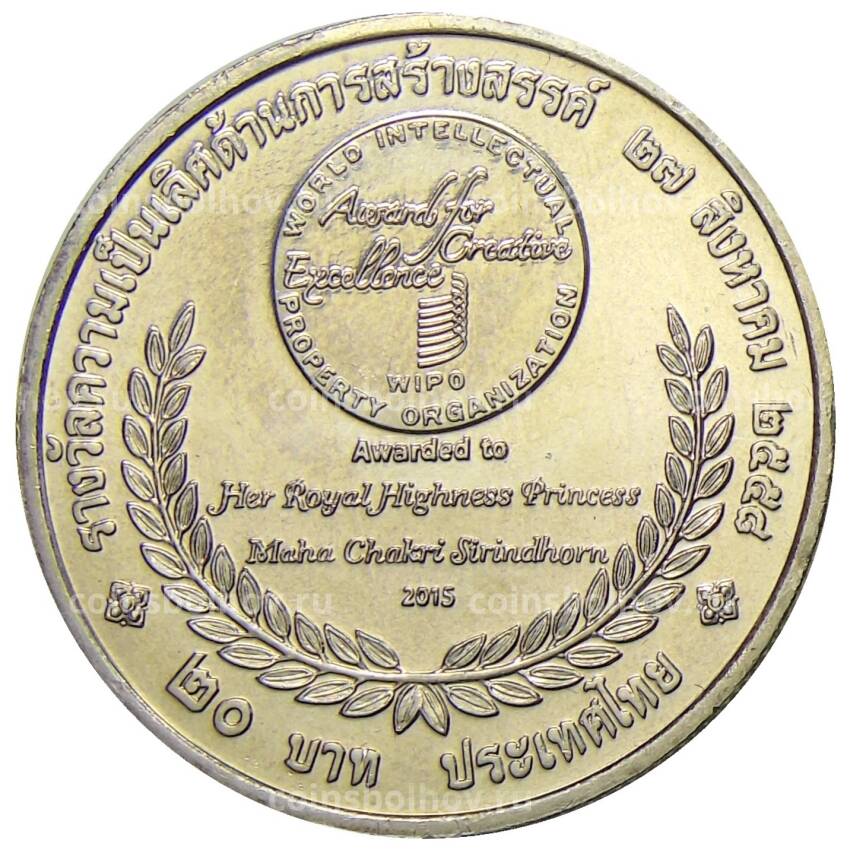Монета 20 бат 2015 года Таиланд  — Премия ВОИС (вид 2)