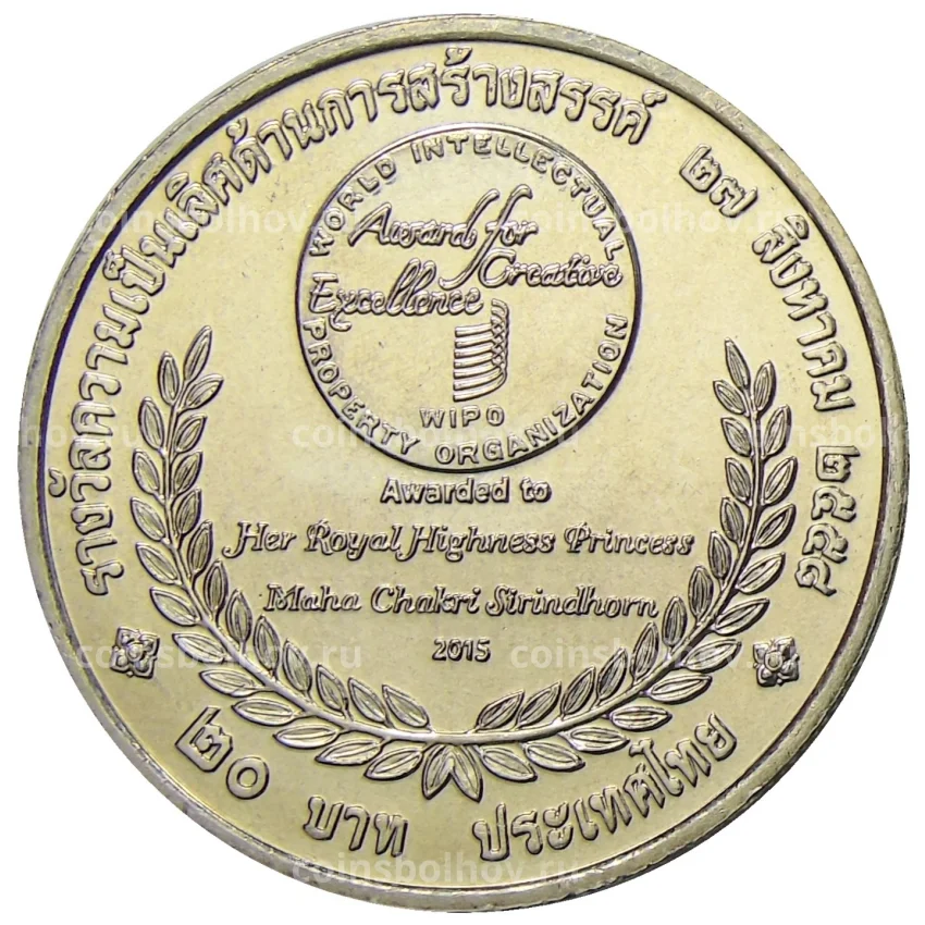 Монета 20 бат 2015 года Таиланд  — Премия ВОИС (вид 2)