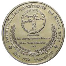 Монета 20 бат 2015 года Таиланд  — Премия ВОИС (реверс)