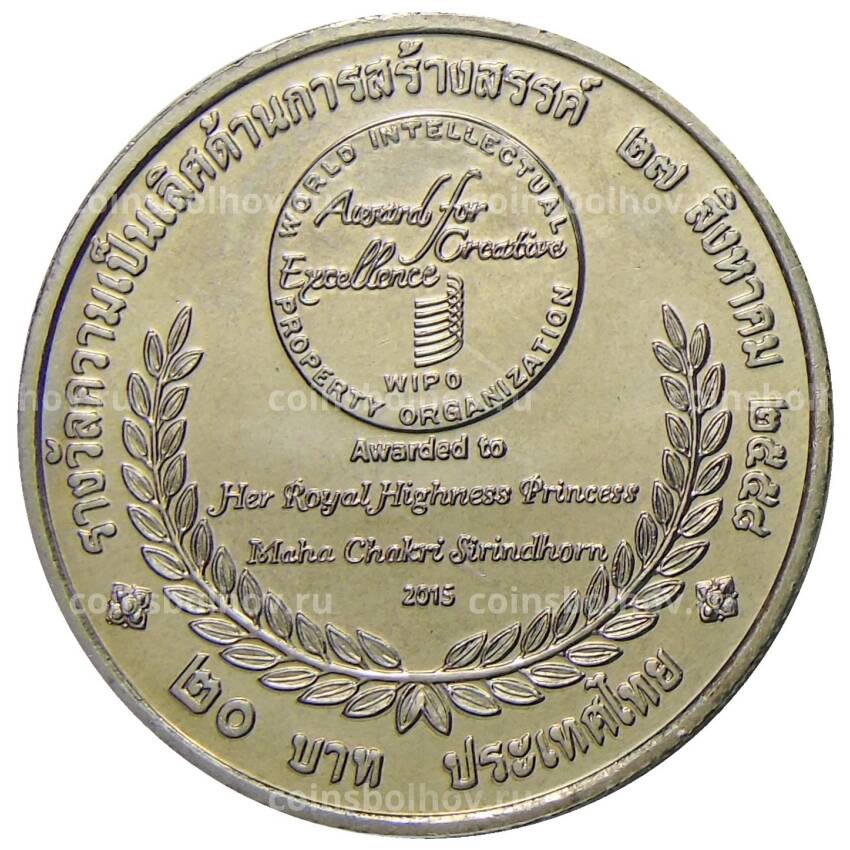 Монета 20 бат 2015 года Таиланд  — Премия ВОИС (вид 2)