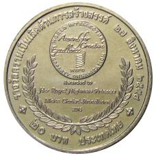 Монета 20 бат 2015 года Таиланд  — Премия ВОИС (реверс)