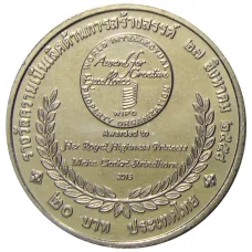 Монета 20 бат 2015 года Таиланд  — Премия ВОИС (реверс)
