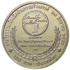 Монета 20 бат 2015 года Таиланд  — Премия ВОИС (реверс)