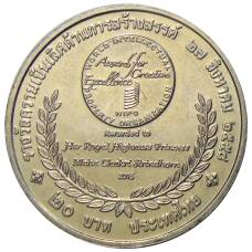Монета 20 бат 2015 года Таиланд  — Премия ВОИС (реверс)