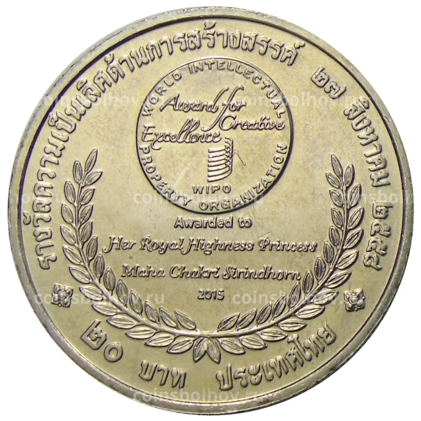 Монета 20 бат 2015 года Таиланд  — Премия ВОИС (вид 2)